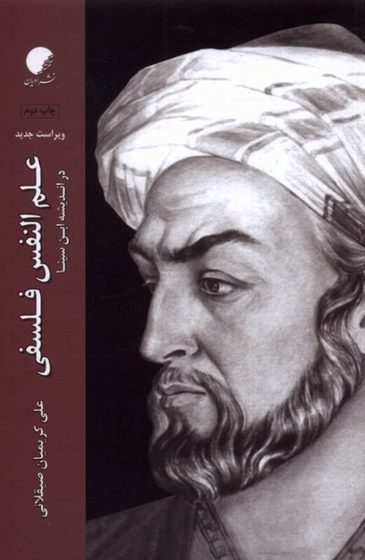 کتاب علم النفس فلسفی در اندیشه ابن سینا ادیان و مذاهب