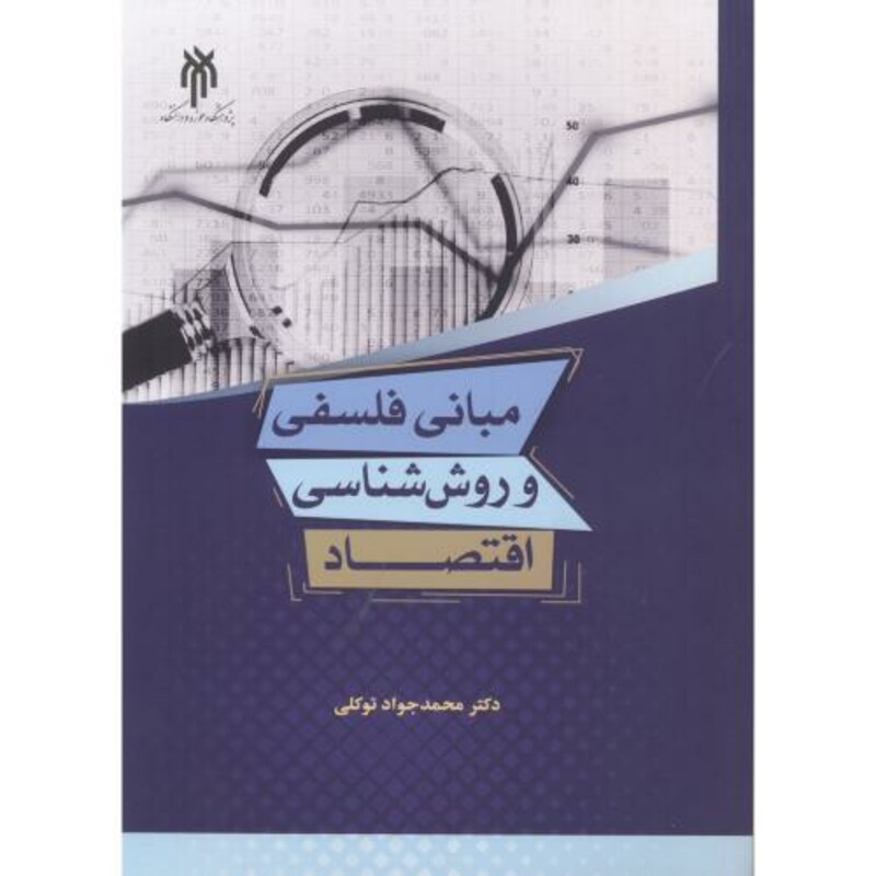 کتاب مبانی فلسفی و روش شناسی اقتصاد