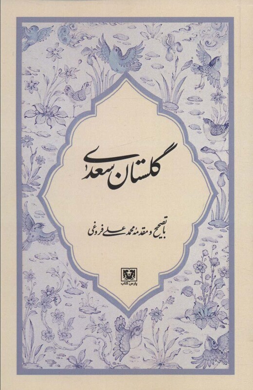 کتاب گلستان سعدی نشر پارس کتاب