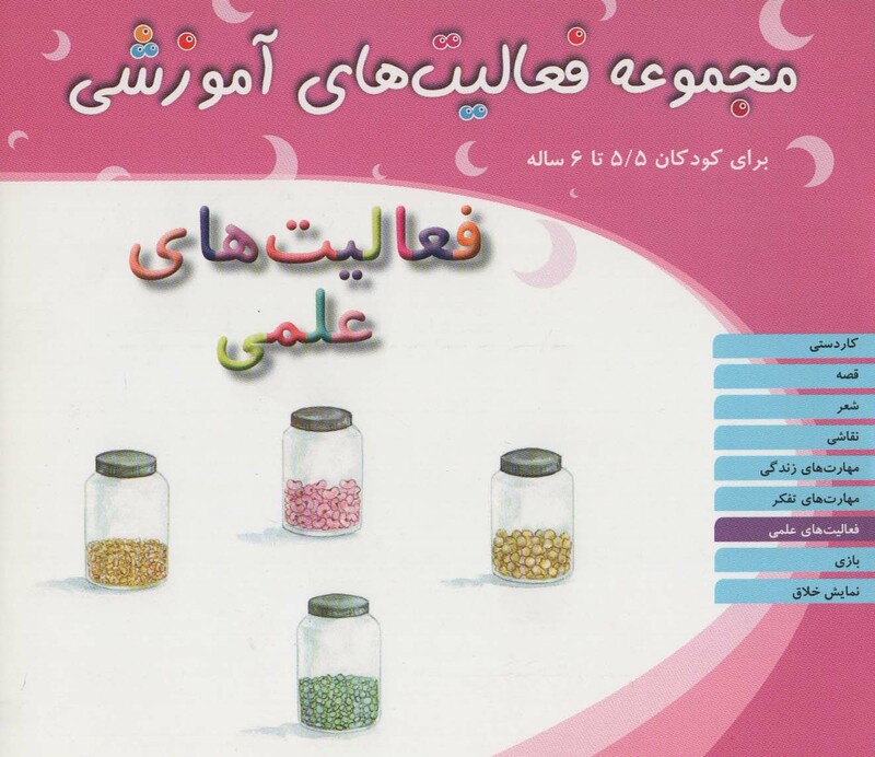 کتاب مجموعه فعالیت های آموزشی فعالیت های علمی