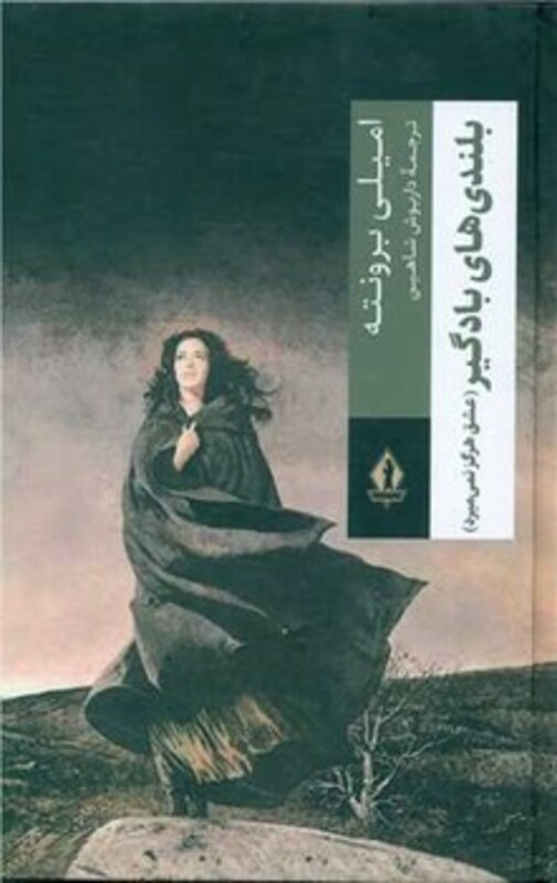 کتاب بلندی های بادگیر عشق هرگز نمی میرد 258518