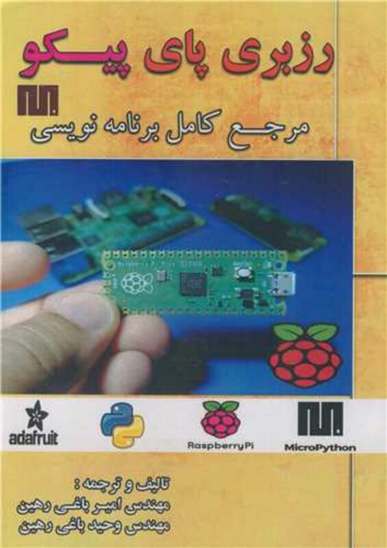 کتاب رزبری پای پیکو مرجع کامل برنامه نویسی