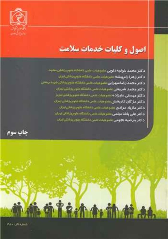 کتاب اصول و کلیات خدمات سلامت
