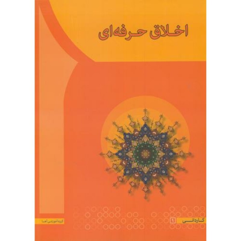 کتاب اخلاق حرفه ای نشر آها تهران