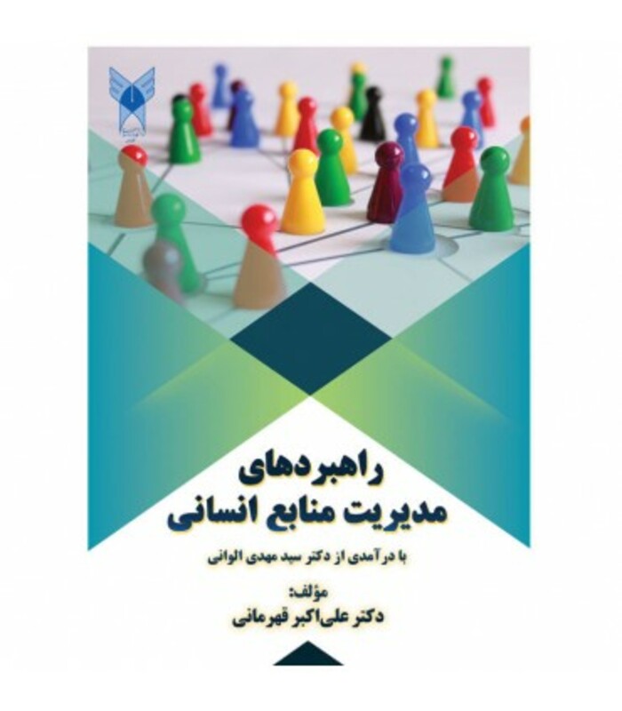 کتاب راهبردهای مدیریت منابع انسانی