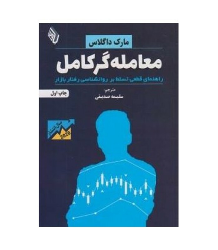 کتاب معامله گر کامل راهنمای قطعی تسلط بر روانشناسی رفتار بازار