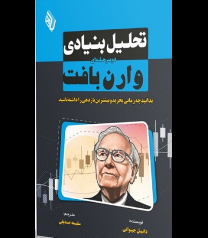 کتاب تحلیل بنیادی دو مرحله ای وارن بافت