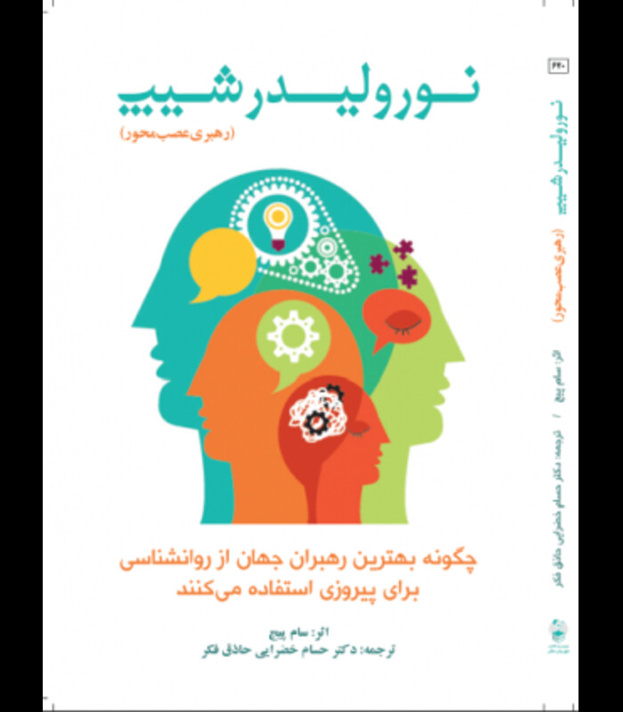 کتاب نورولیدرشیپ رهبری عصب محور