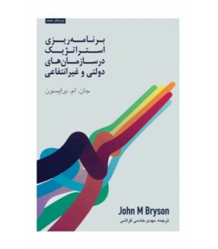 کتاب برنامه ریزی استراتژیک در سازمان های دولتی و غیرانتفاعی