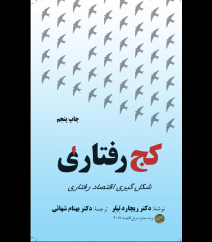 کتاب کج رفتاری شکل گیری اقتصاد رفتاری