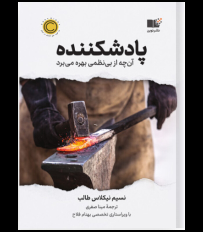 کتاب پادشکننده آنچه از بی نظمی بهره میبرد