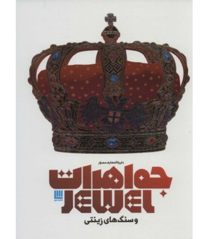 کتاب دایره المعارف مصور جواهرات