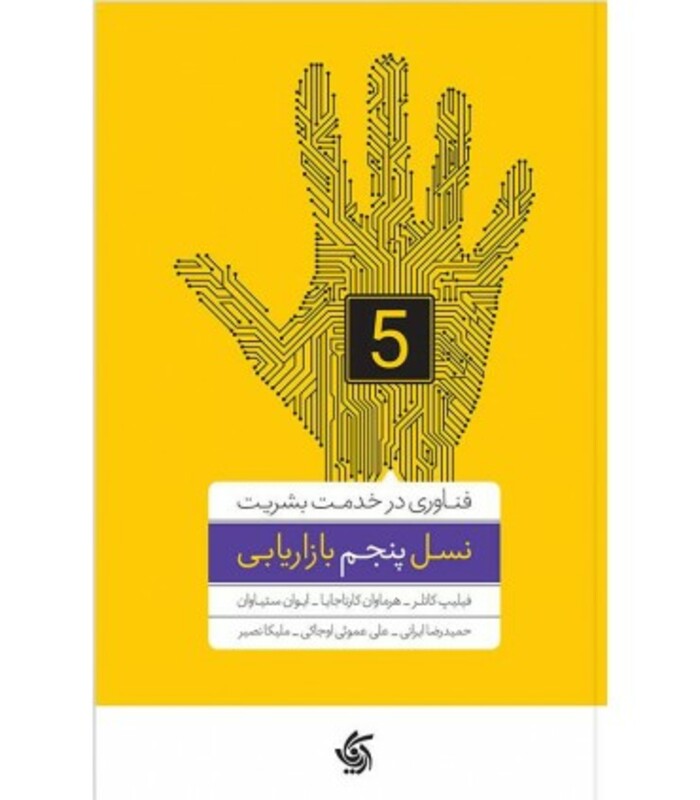 کتاب نسل پنجم بازاریابی فناوری در خدمت بشریت
