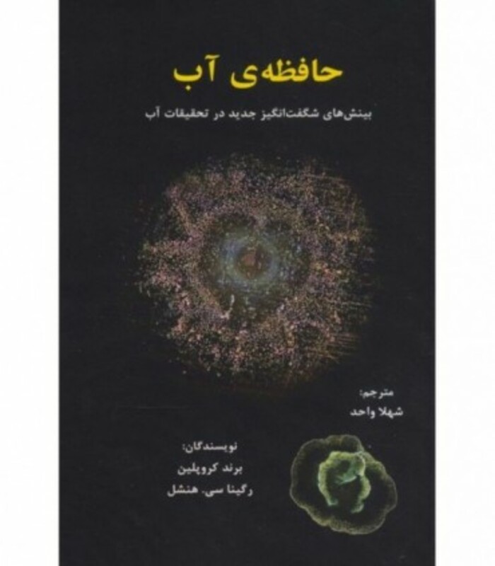 کتاب حافظه آب بینش های شگفت انگیز جدید در تحقیقات آب