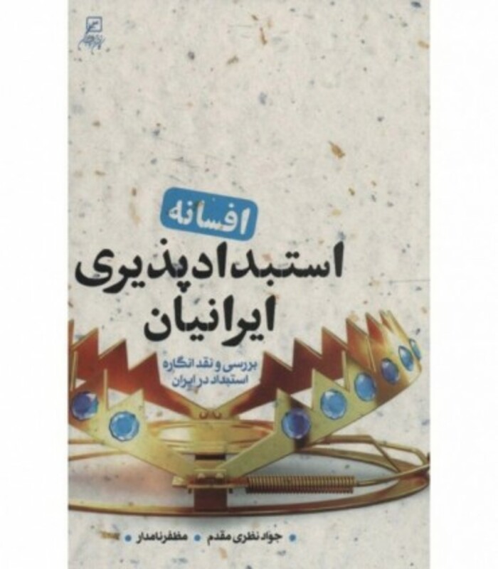کتاب افسانه استبدادپذیری ایرانیان بررسی و نقد انگاره استبداد در ایران