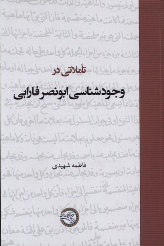 کتاب تاملاتی در وجودشناسی ابونصر فارابی حکمت وفلسفه