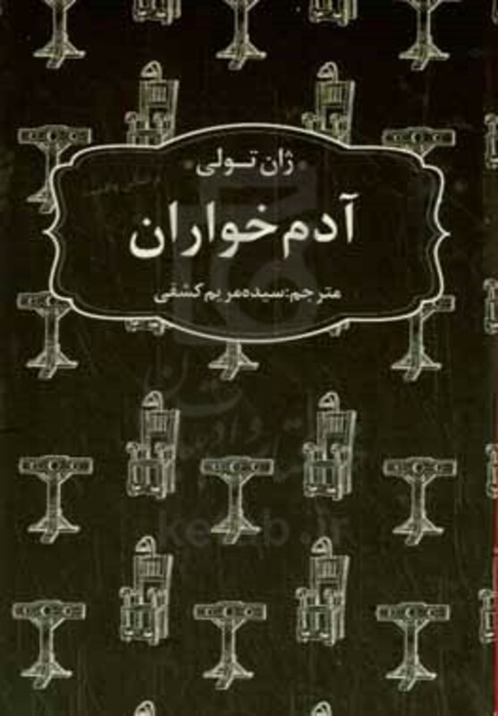 کتاب آدم خواران نشر عطر کاج