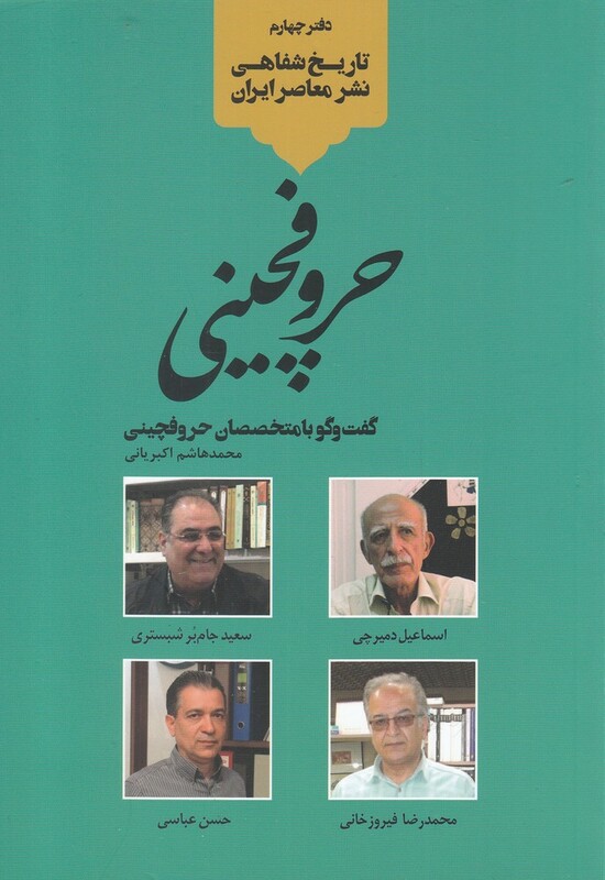 کتاب تاریخ شفاهی نشر معاصر ایران حروفچینی خانه کتاب