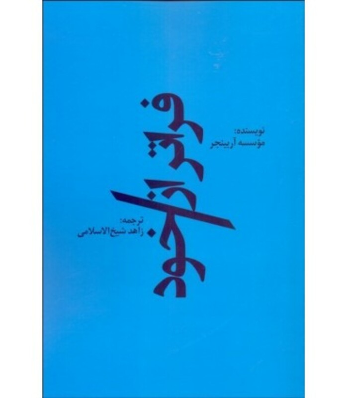 کتاب فراتر از خود اثر زاهد شیخ الاسلامی