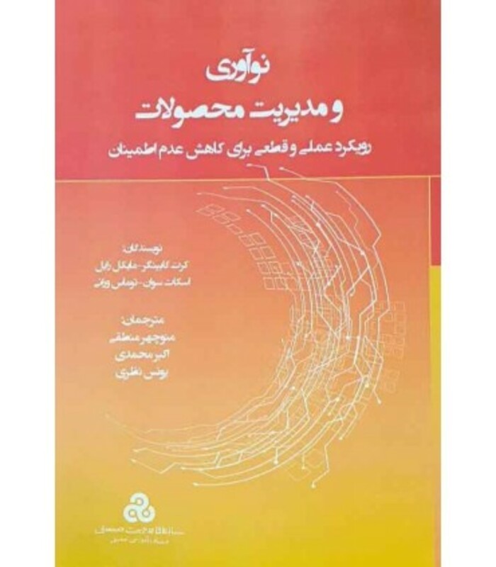 کتاب نوآوری و مدیریت محصولات رویکرد علمی و قطعی برای کاهش عدم اطمینان