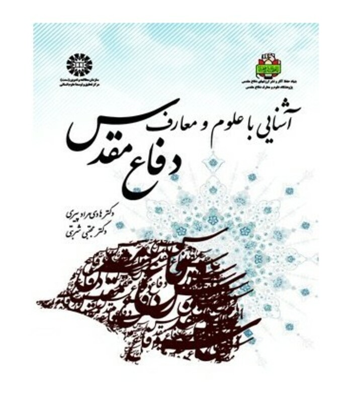 کتاب آشنایی با علوم و معارف دفاع مقدس کد 1623