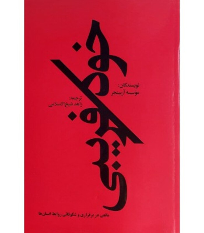 کتاب خود فریبی اثر زاهد شیخ الاسلامی