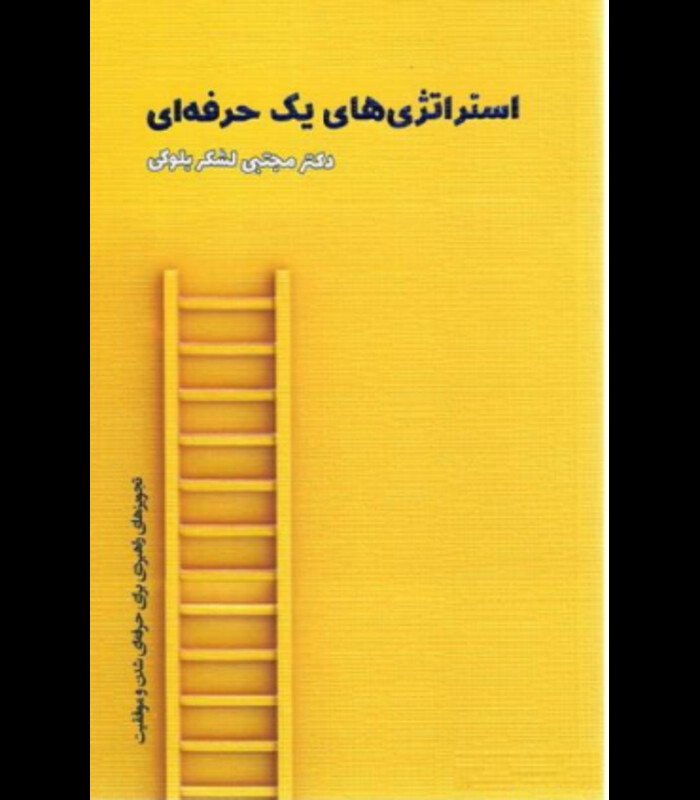 کتاب استراتژی های یک حرفه ای