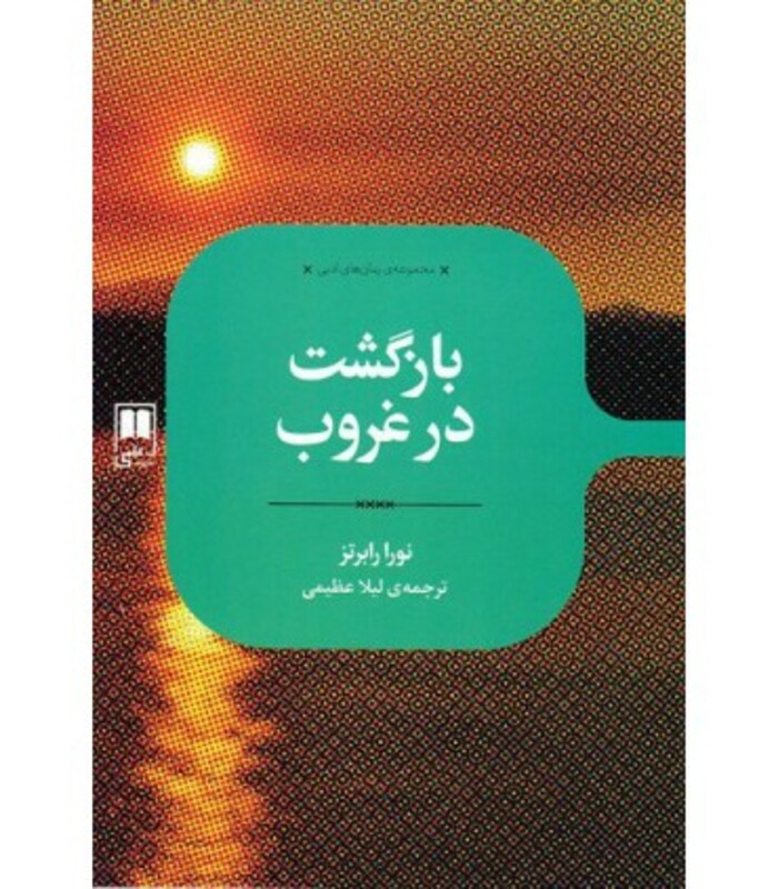 کتاب بازگشت در غروب