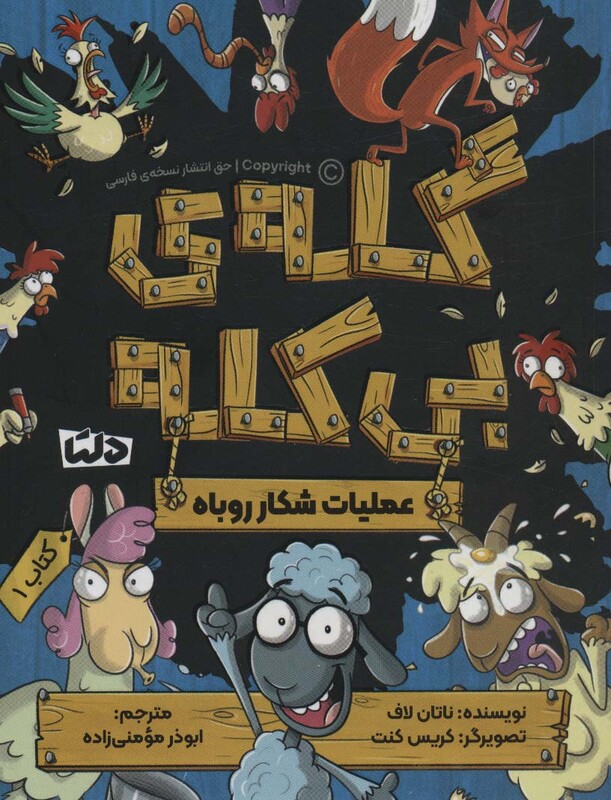کتاب کله بی کله 1 عملیات شکار روباه
