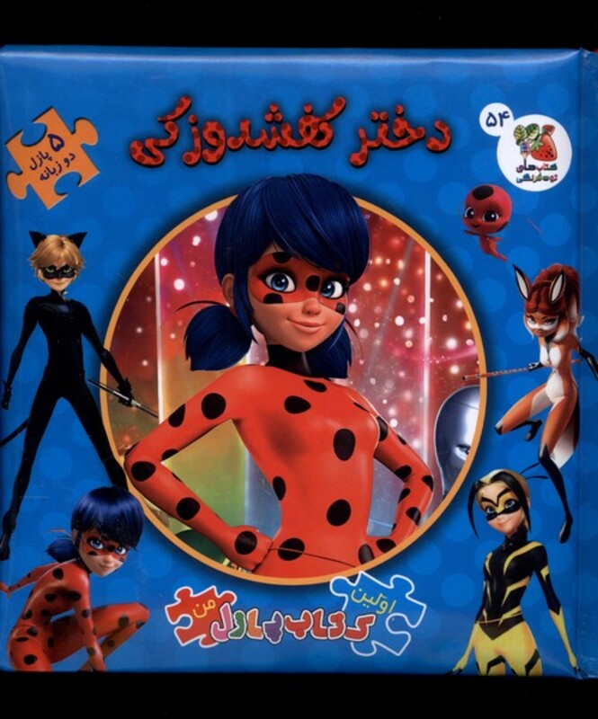 کتاب اولین کتاب پازل من 54 دختر کفشدوزکی سایه گستر