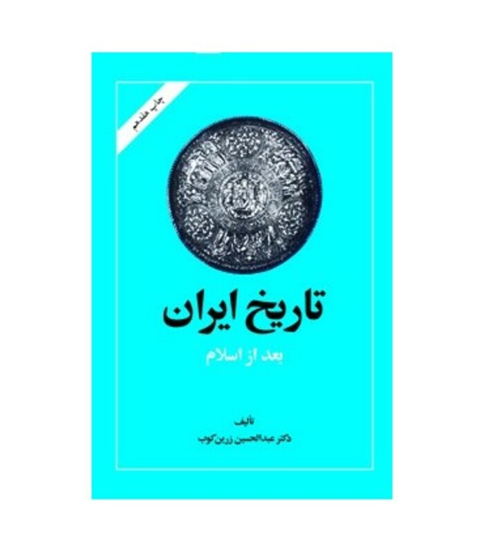 کتاب تاریخ ایران بعد از اسلام