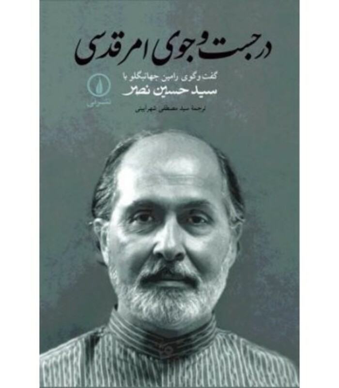 در جستجوی امر قدسی