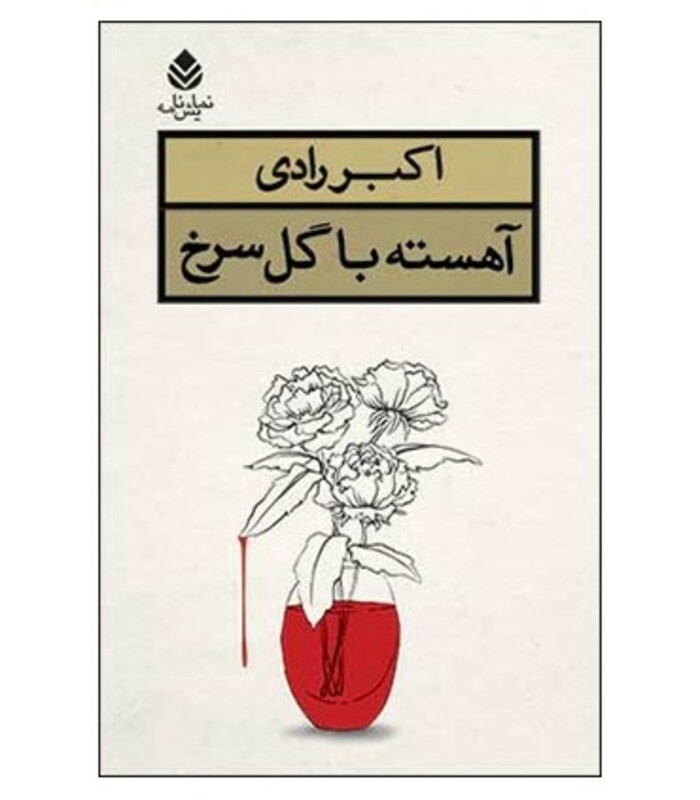 آهسته با گل سرخ