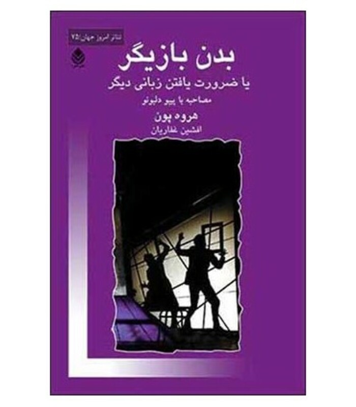 بدن بازیگر نشر قطره