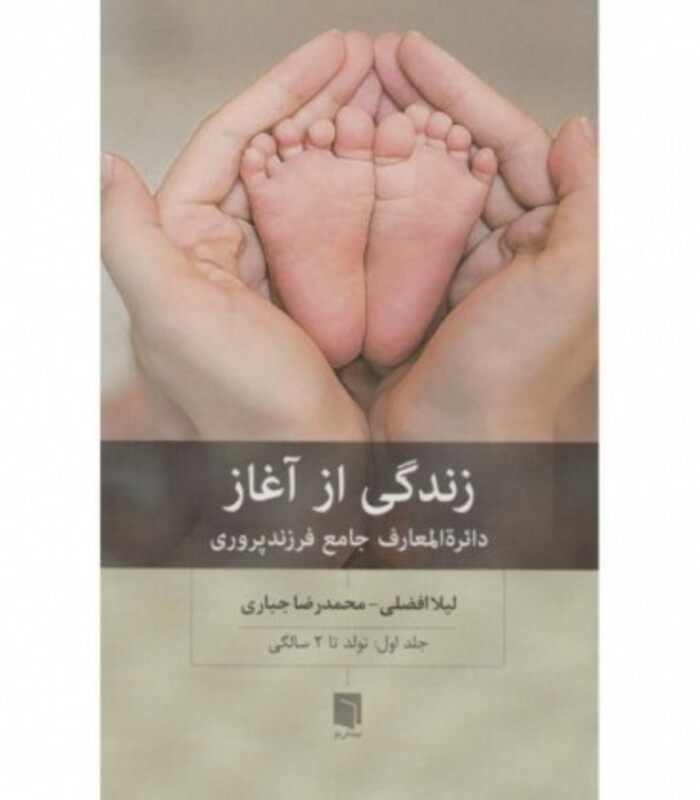 کتاب زندگی از آغاز دایره المعارف جامع فرزندپروری تولد تا 2 سالگی