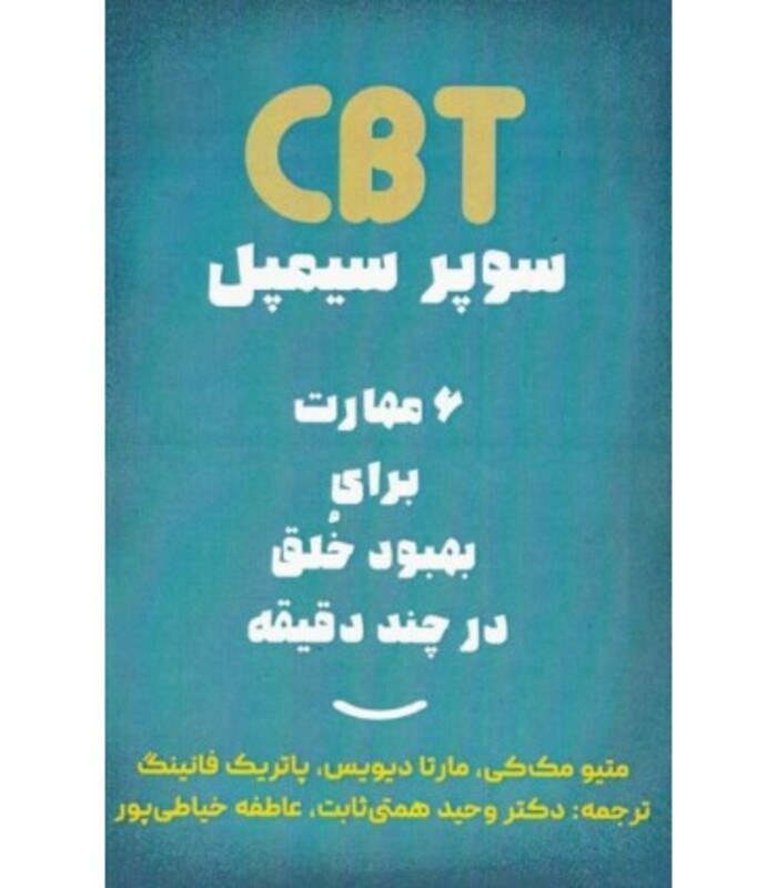 کتاب CBT سوپر سیمپل 6 مهارت برای بهبود خلق در چند دقیقه