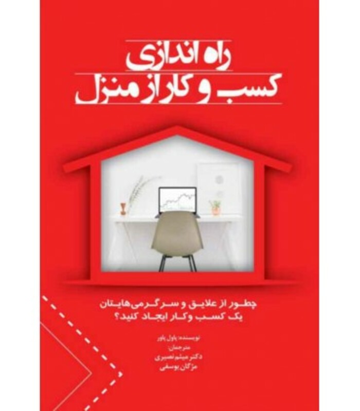 کتاب راه اندازی کسب و کار از منزل