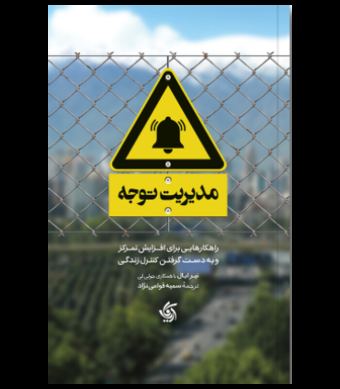 کتاب مدیریت توجه همراه با کتابچه تمرین