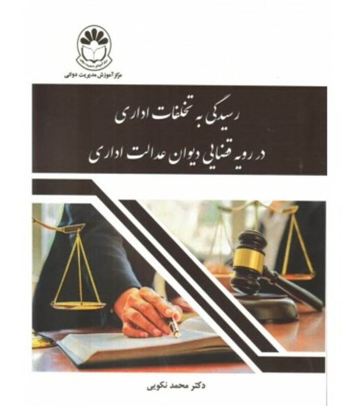 کتاب رسیدگی به تخلفات اداری در رویه قضایی دیوان عدالت اداری