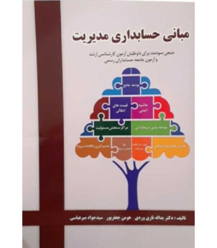 کتاب مبانی حسابداری مدیریت