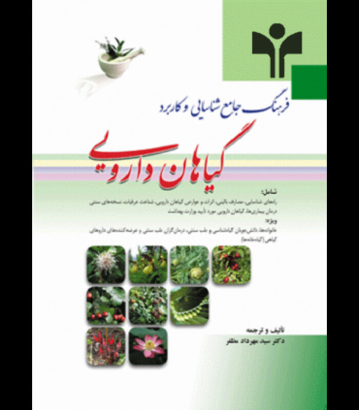 کتاب فرهنگ جامع شناسایی و کاربرد گیاهان دارویی