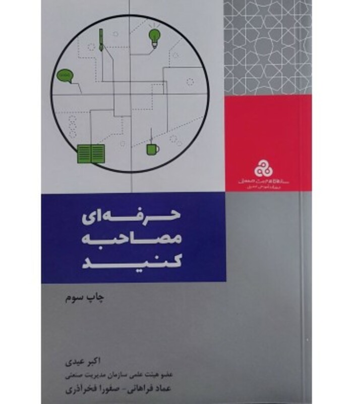 کتاب حرفه ای مصاحبه کنید