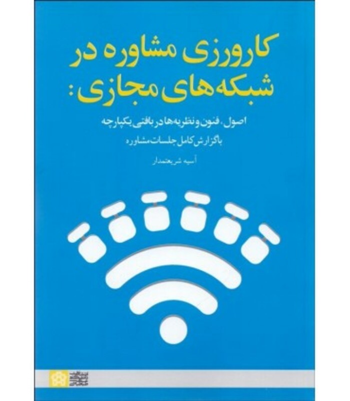 کتاب کارورزی مشاوره در شبکه های اجتماعی اصول فنون و نظریه ها در بافتی یکپارچه