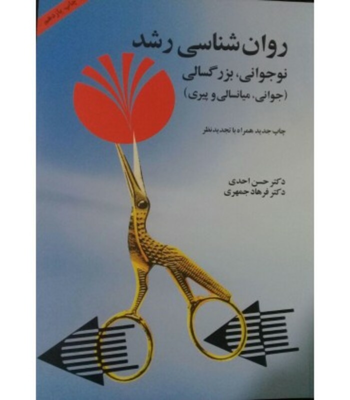 کتاب روان شناسی رشد نوجوانی بزرگسالی