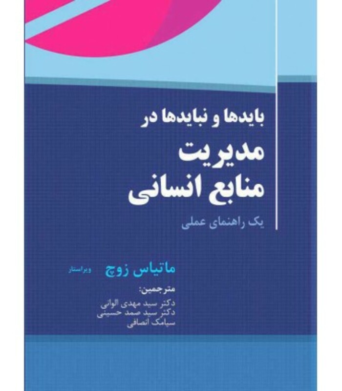 کتاب بایدها و نبایدها در مدیریت منابع انسانی