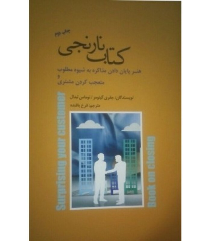 کتاب نارنجی هنر پایان دادن مذاکره به شیوه مطلوب و متعجب کردن مشتری