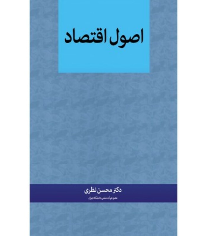 کتاب اصول اقتصاد