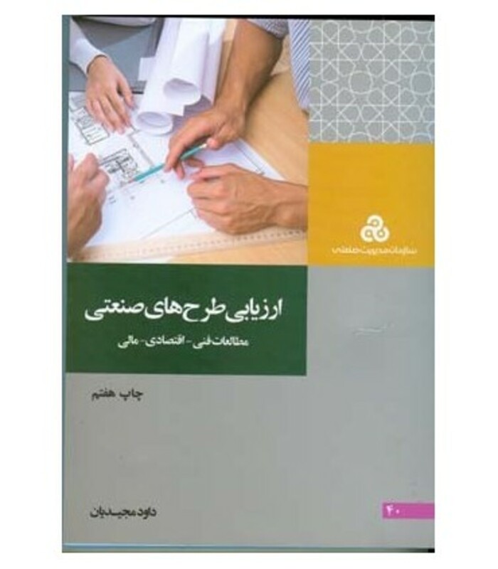 کتاب ارزیابی طرح های صنعتی مطالعات فنی اقتصادی مالی