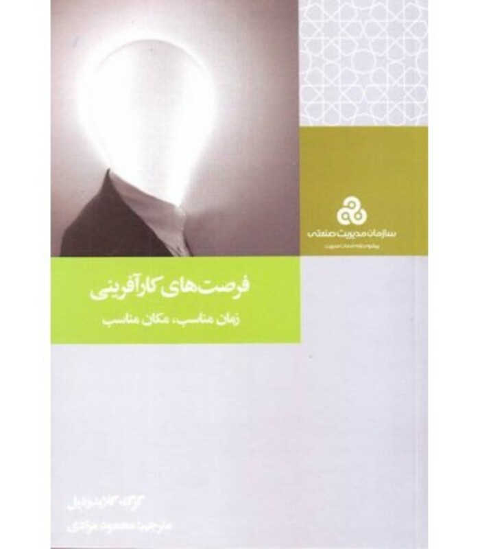 کتاب فرصت های کارآفرینی زمان مناسب مکان مناسب