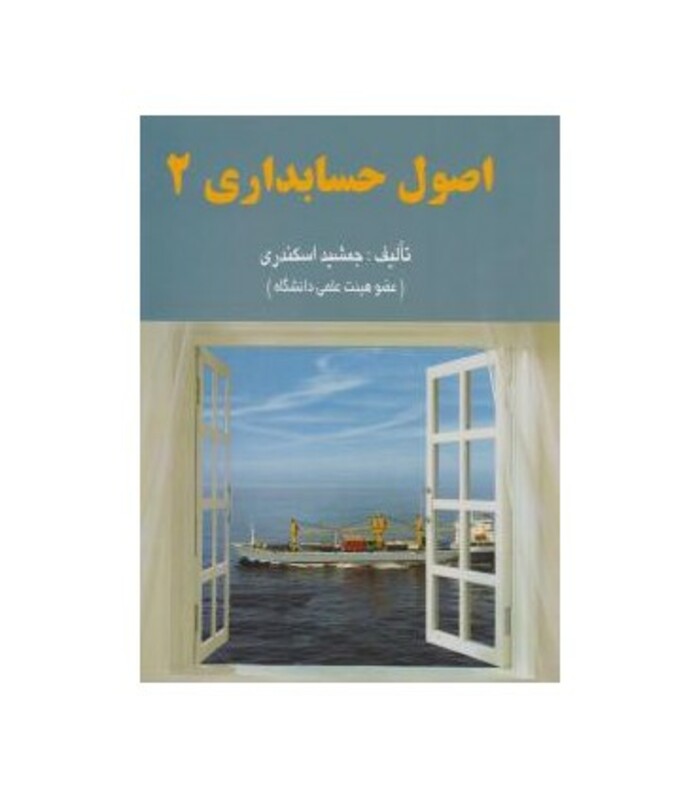 کتاب اصول حسابداری 2 نشر کتاب فرشید